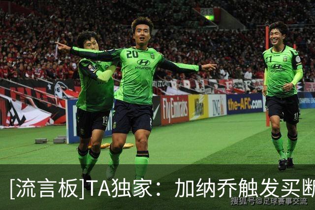 [流言板]TA独家：加纳乔触发买断和出场次数有关，达到维拉就会买断